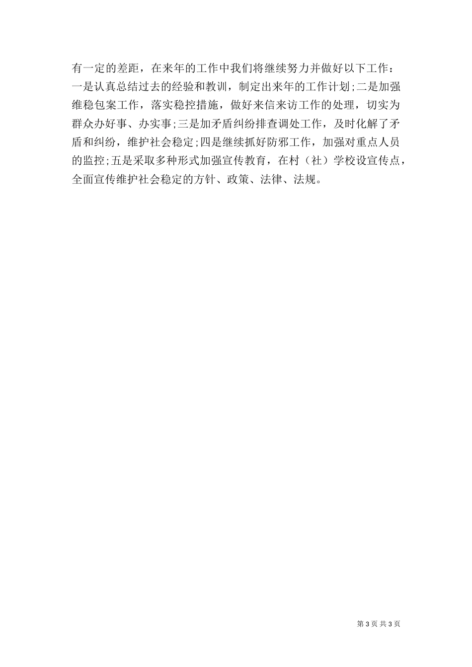 优秀信访稳定工作总结_第3页