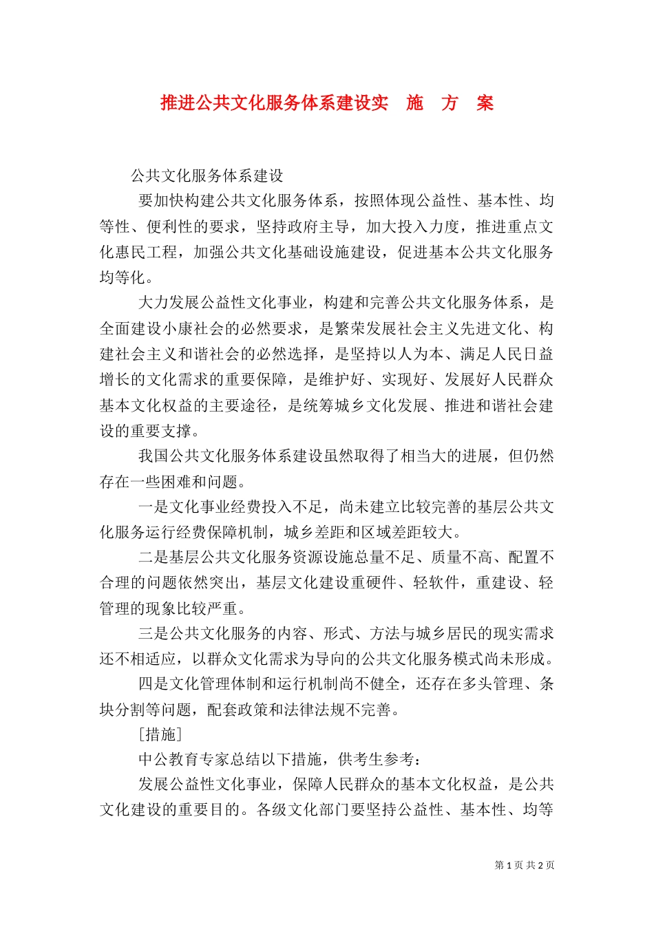 推进公共文化服务体系建设实  施  方  案（二）_第1页