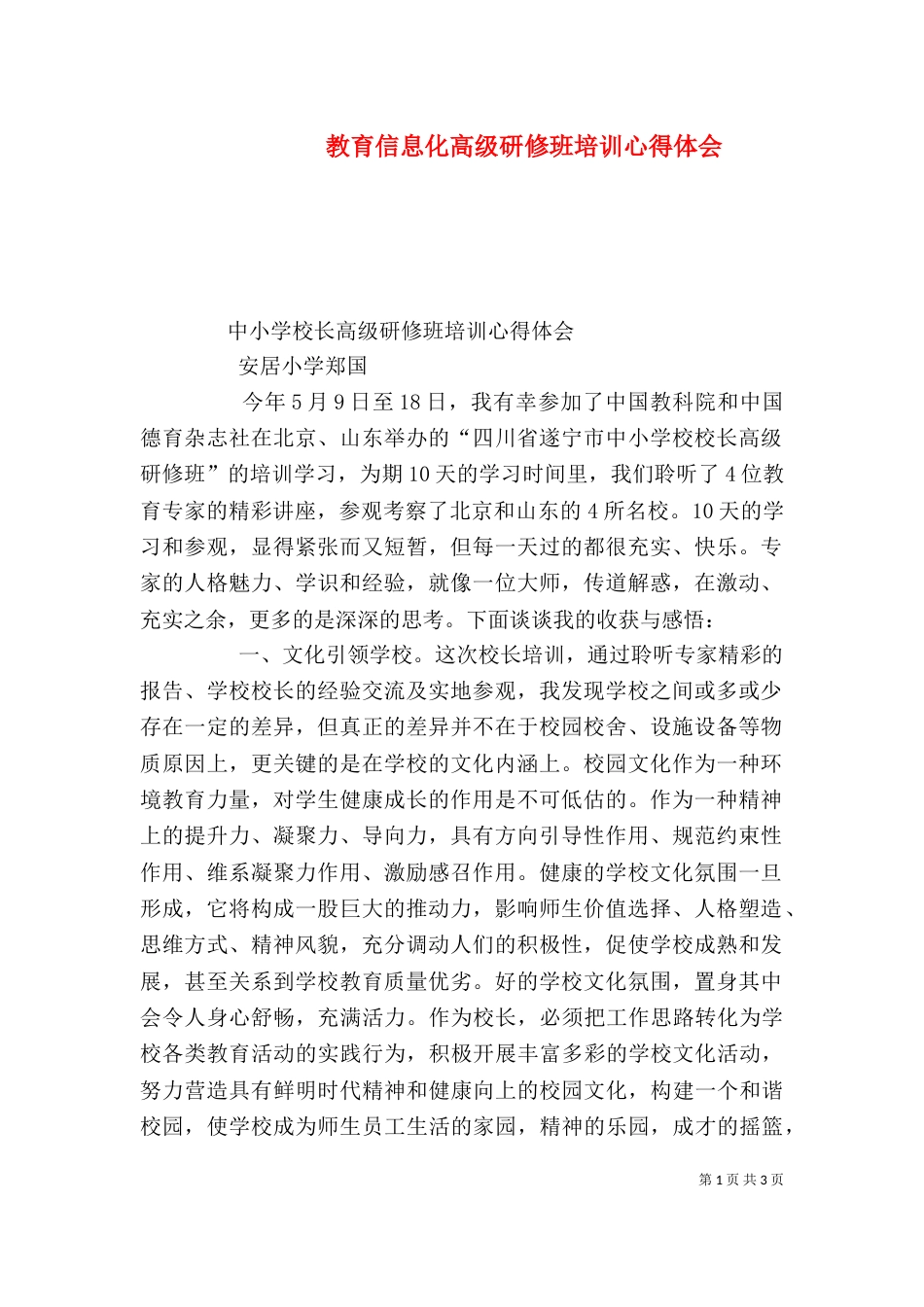教育信息化高级研修班培训心得体会（二）_第1页