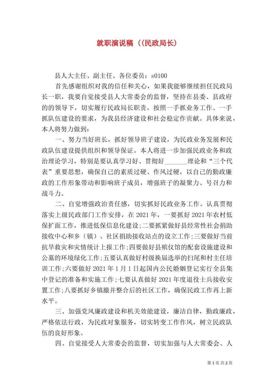就职演说稿 ((民政局长)_第1页