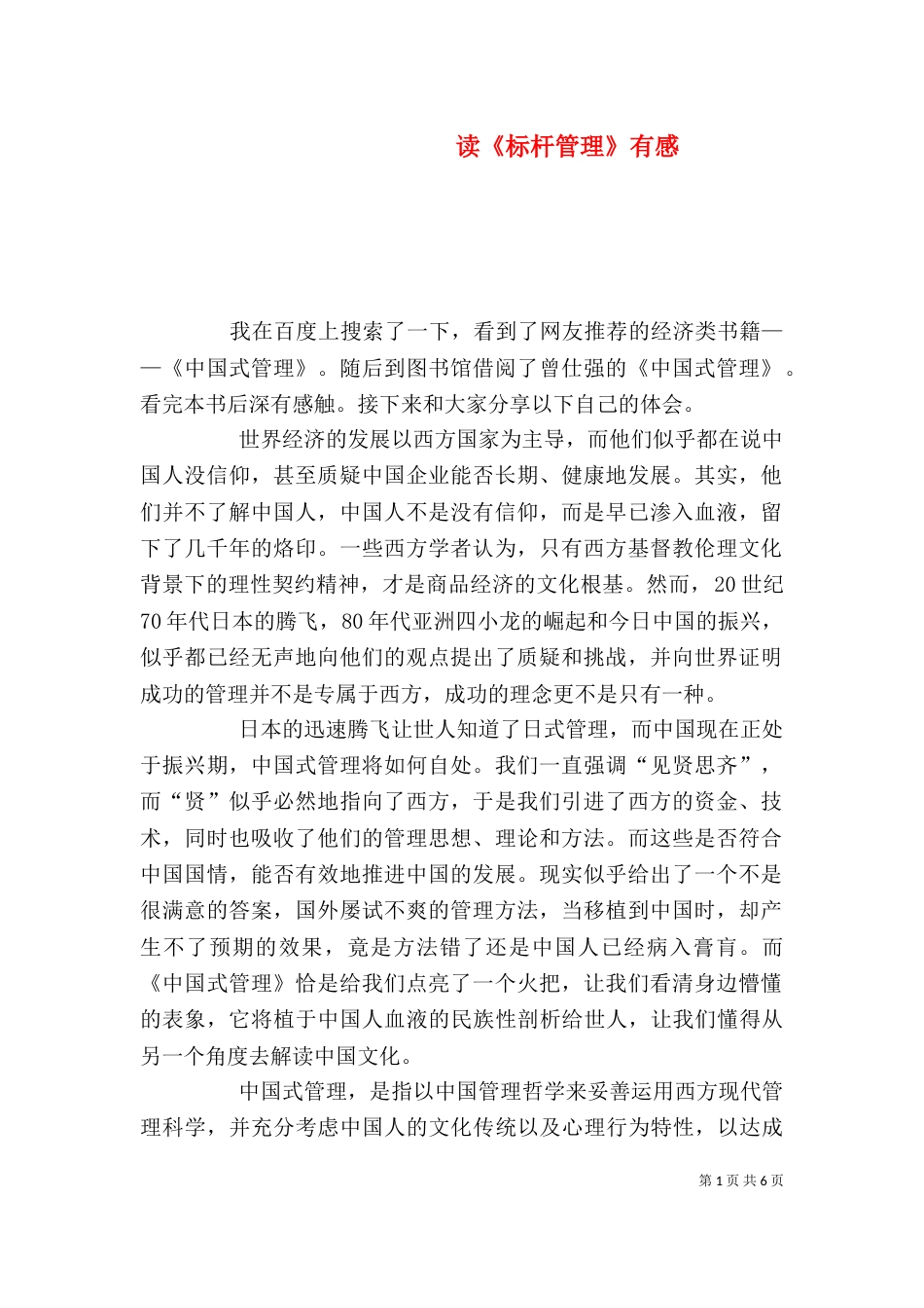 读《标杆管理》有感_第1页