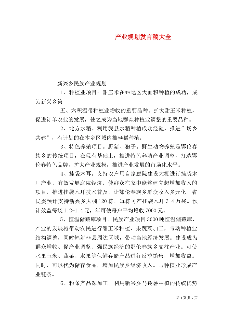 产业规划发言稿大全(一)_第1页