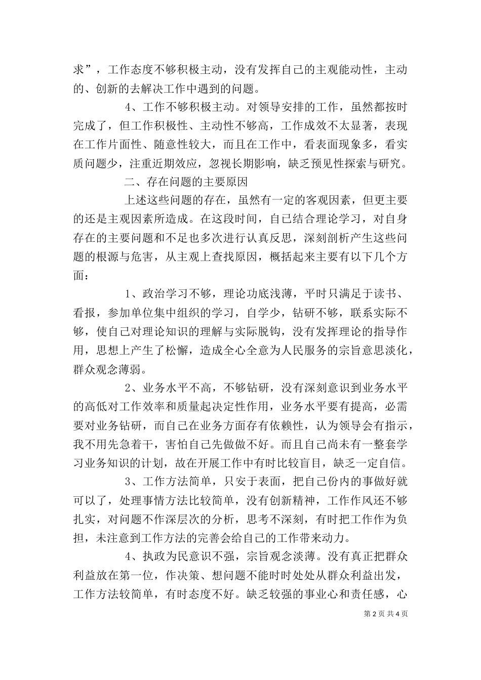 纪律作风教育整顿个人剖析材料（三）_第2页