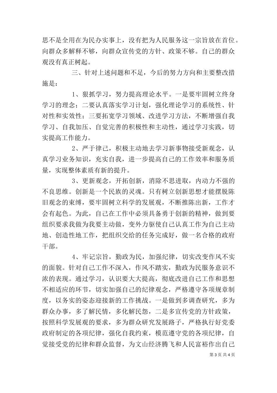 纪律作风教育整顿个人剖析材料（三）_第3页
