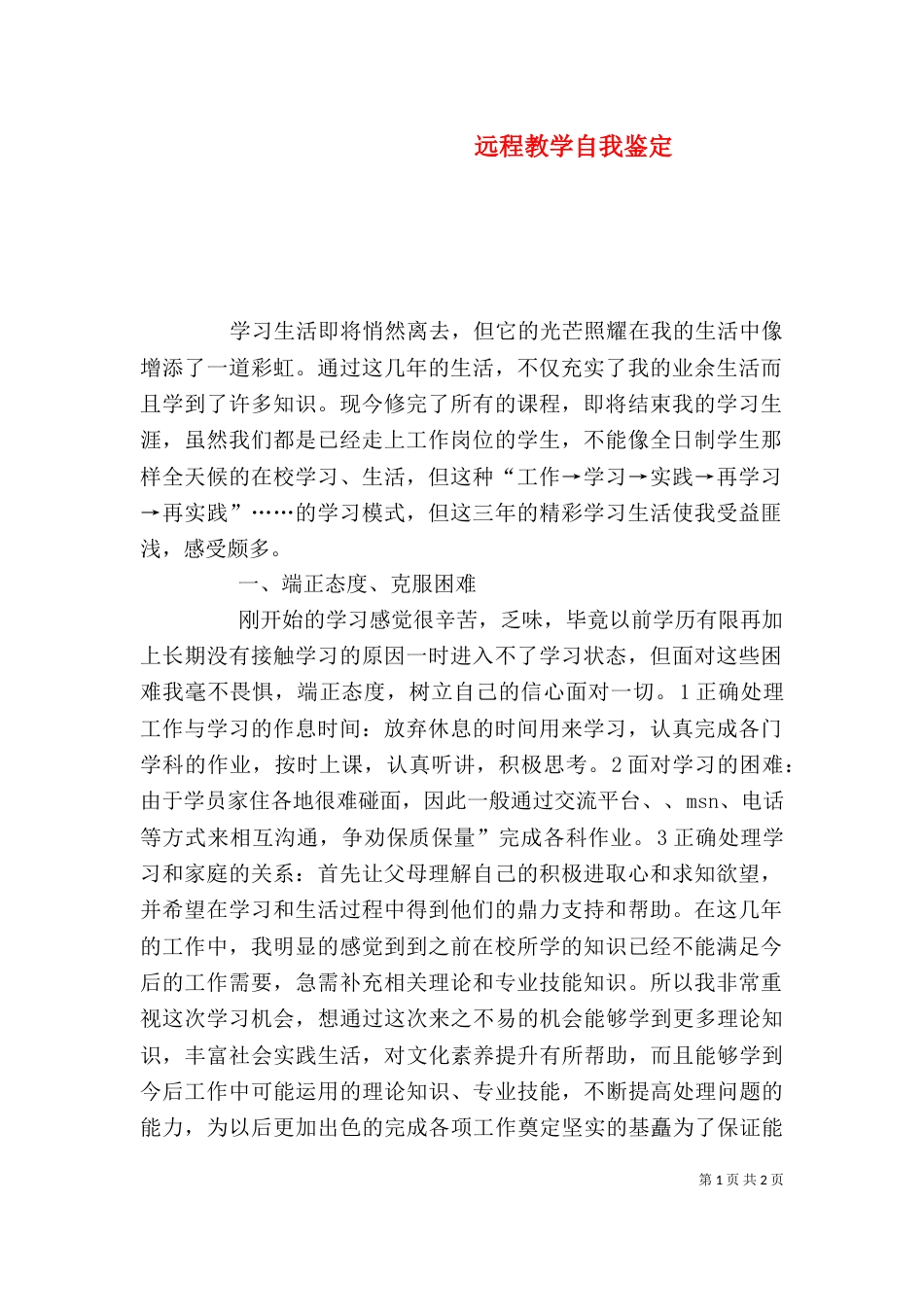 远程教学自我鉴定（一）_第1页