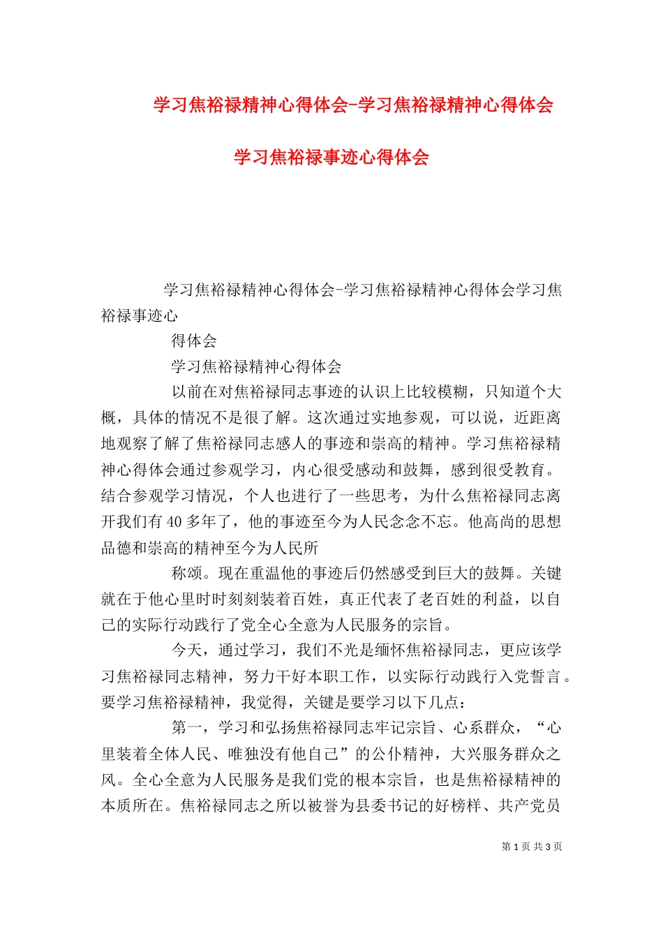 学习焦裕禄精神心得体会-学习焦裕禄精神心得体会 学习焦裕禄事迹心得体会（四）_第1页