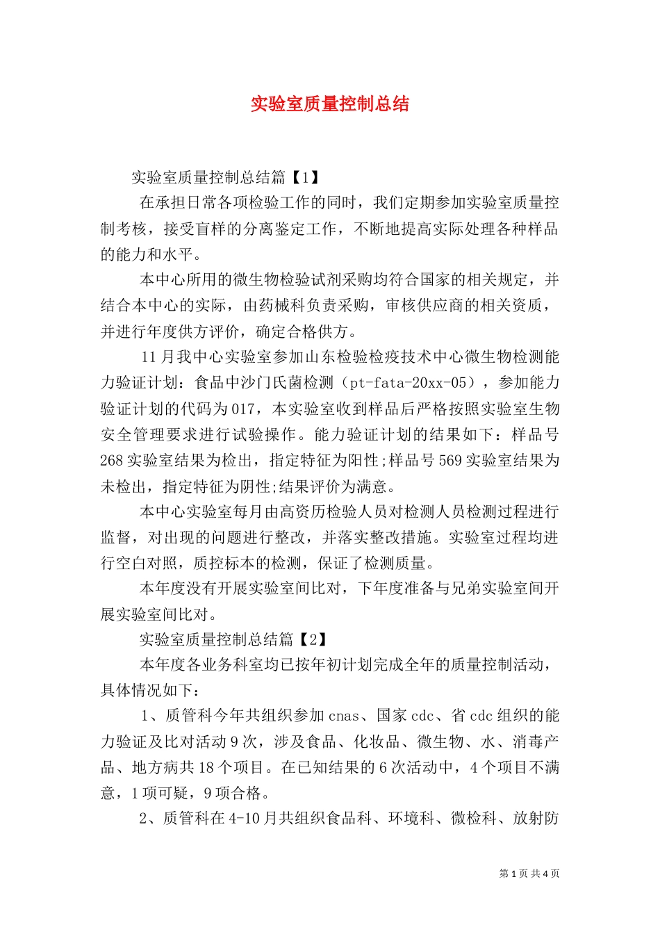 实验室质量控制总结_第1页