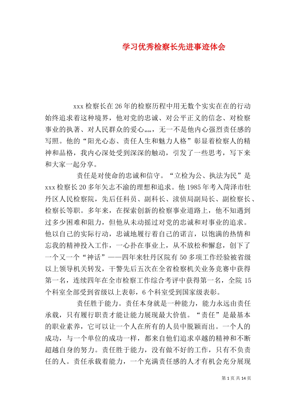 学习优秀检察长先进事迹体会_第1页