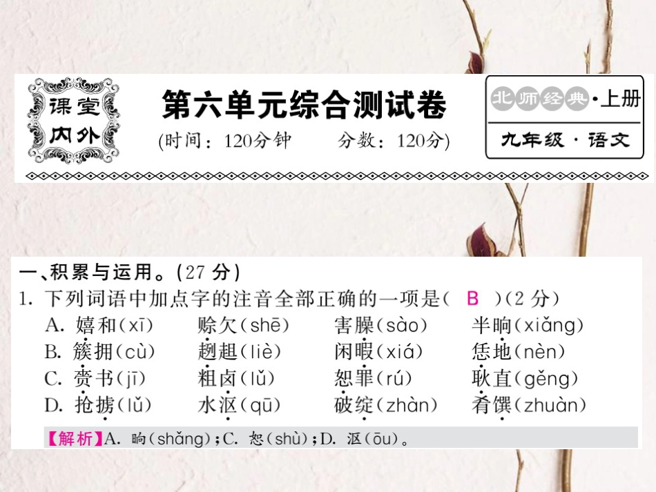九年级语文上册 第六单元测试课件 北师大版[共22页]_第1页