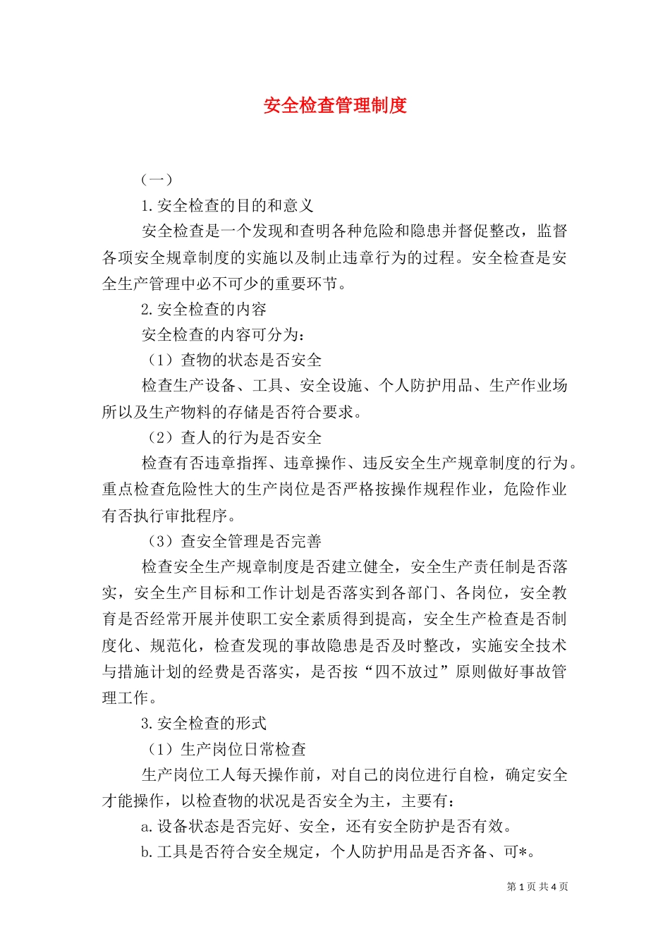 安全检查管理制度（八）_第1页