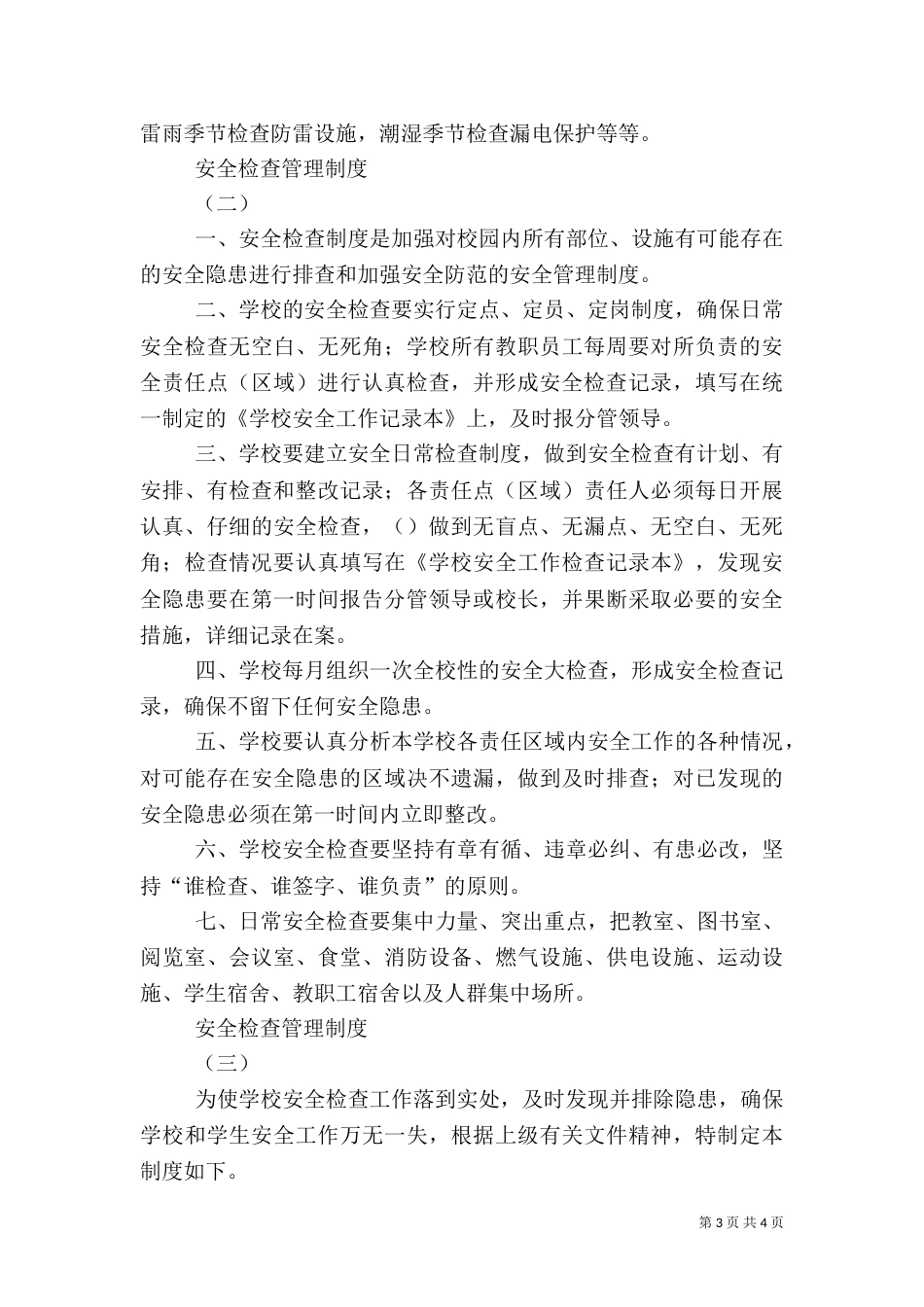 安全检查管理制度（八）_第3页