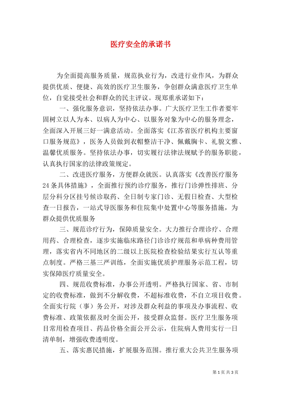 医疗安全的承诺书（一）_第1页