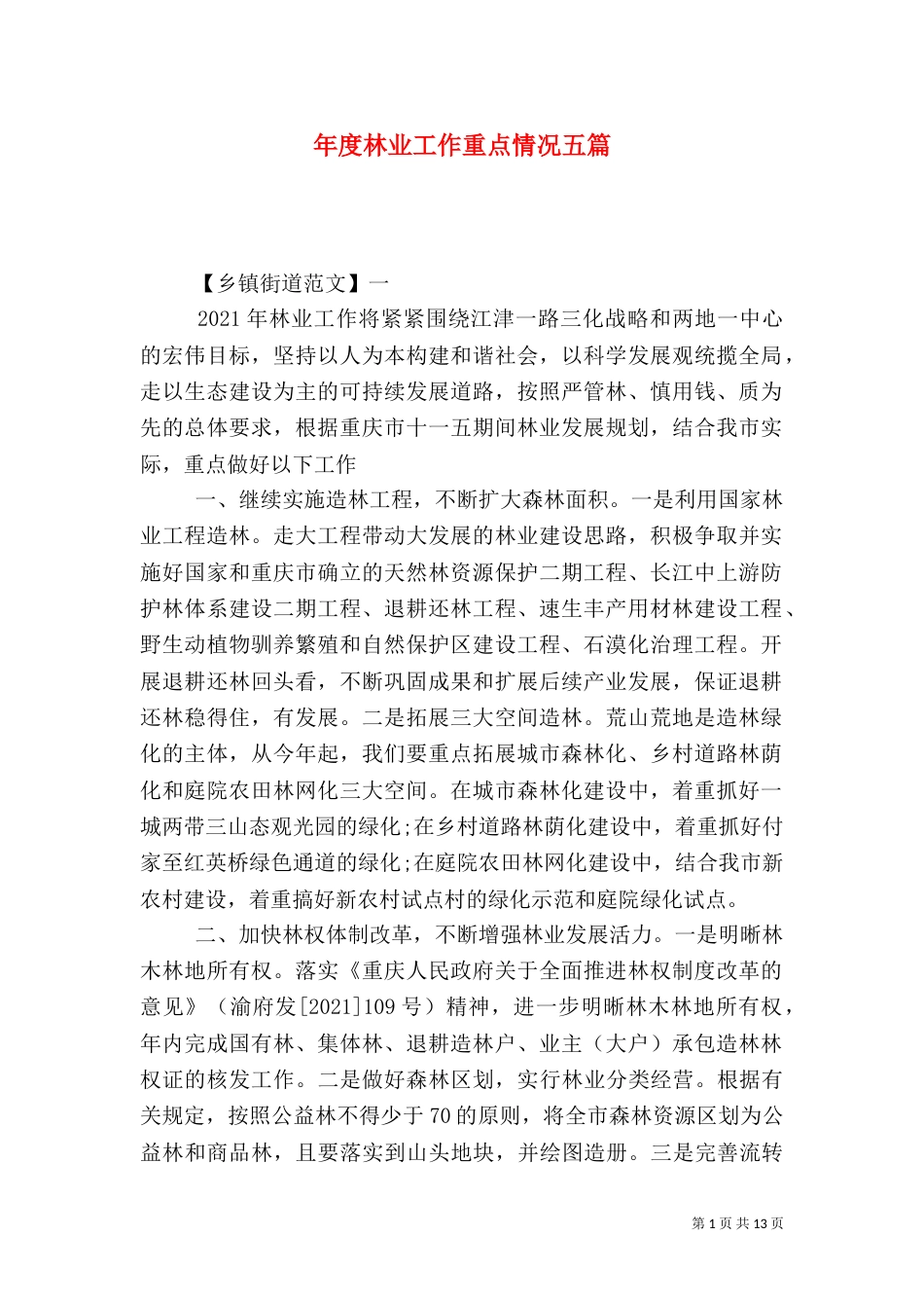 年度林业工作重点情况五篇（一）_第1页
