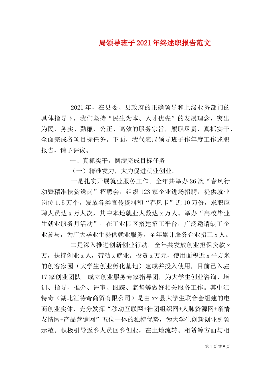 局领导班子2021年终述职报告范文（一）_第1页