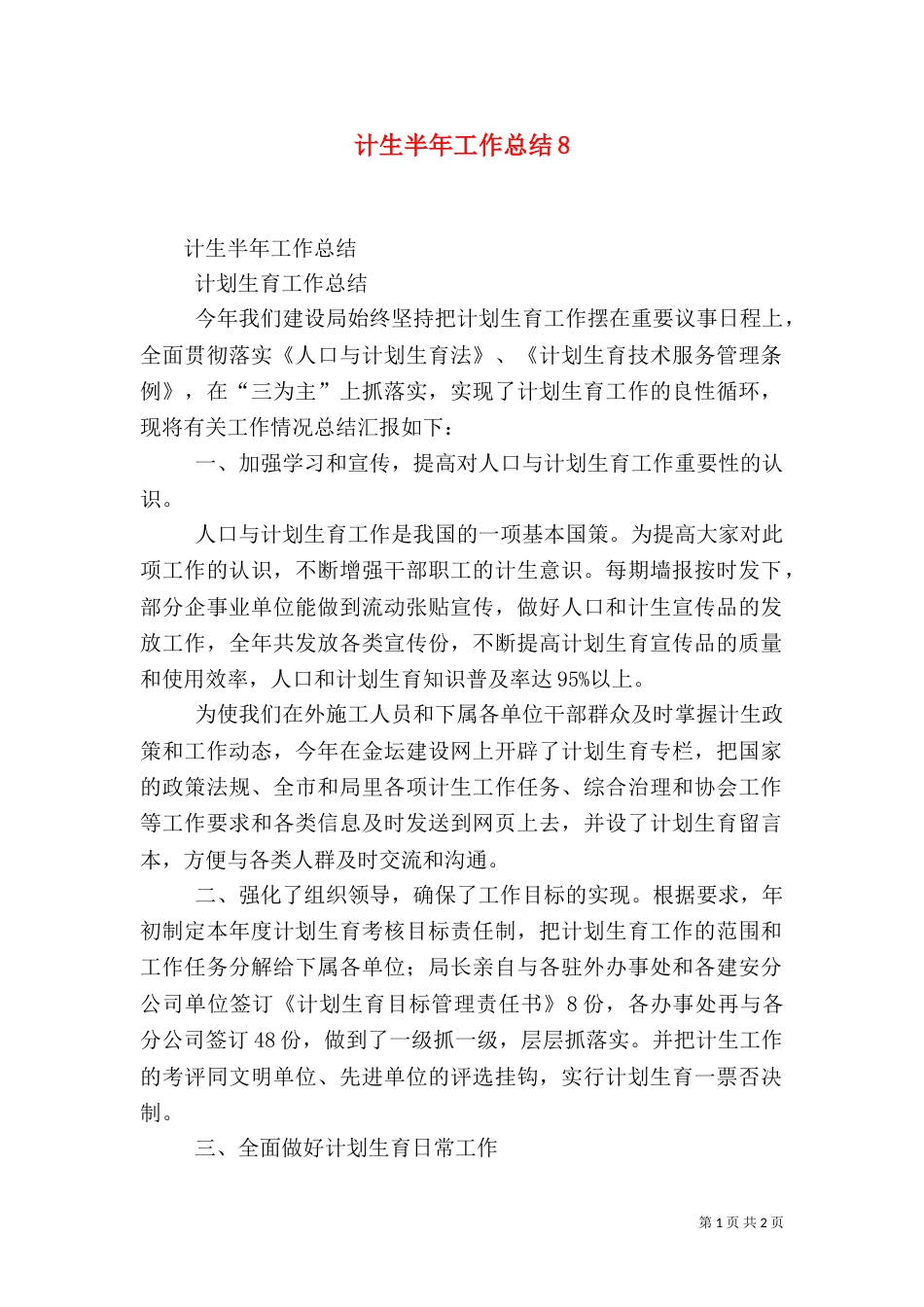 计生半年工作总结8_第1页