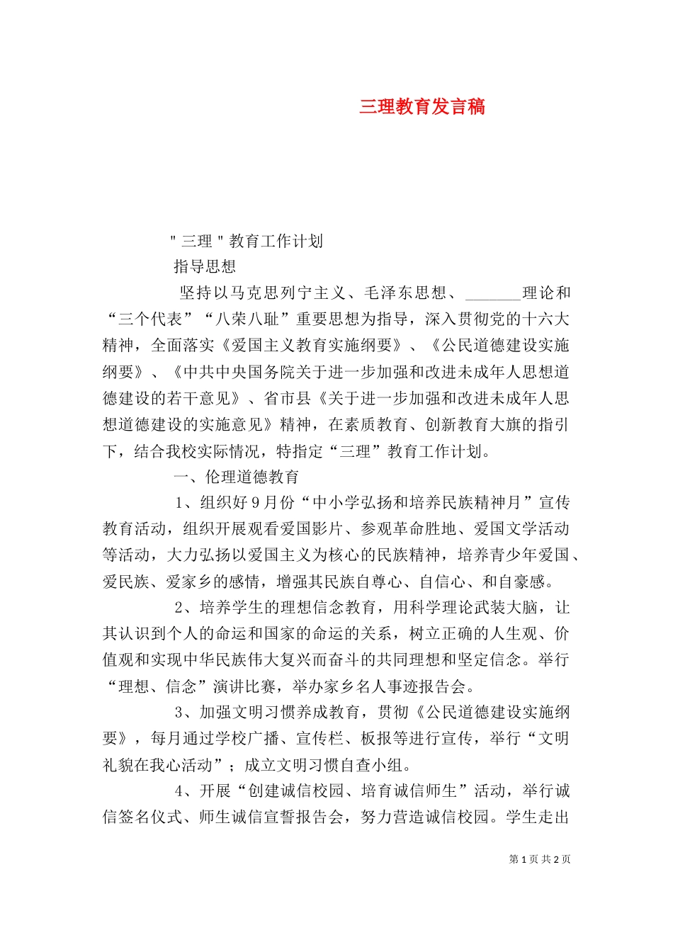 三理教育发言稿（二）_第1页