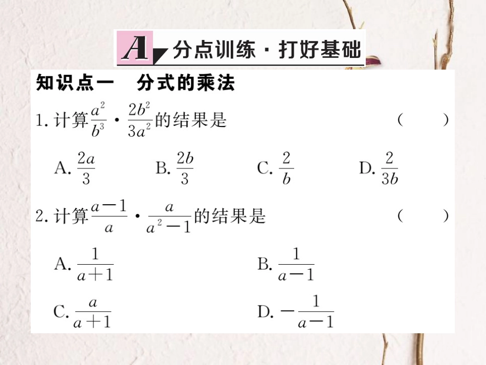 八年级数学上册 15.2.1 第1课时 分式的乘除习题课件 （新版）新人教版_第2页