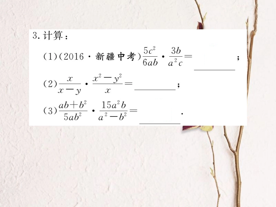 八年级数学上册 15.2.1 第1课时 分式的乘除习题课件 （新版）新人教版_第3页