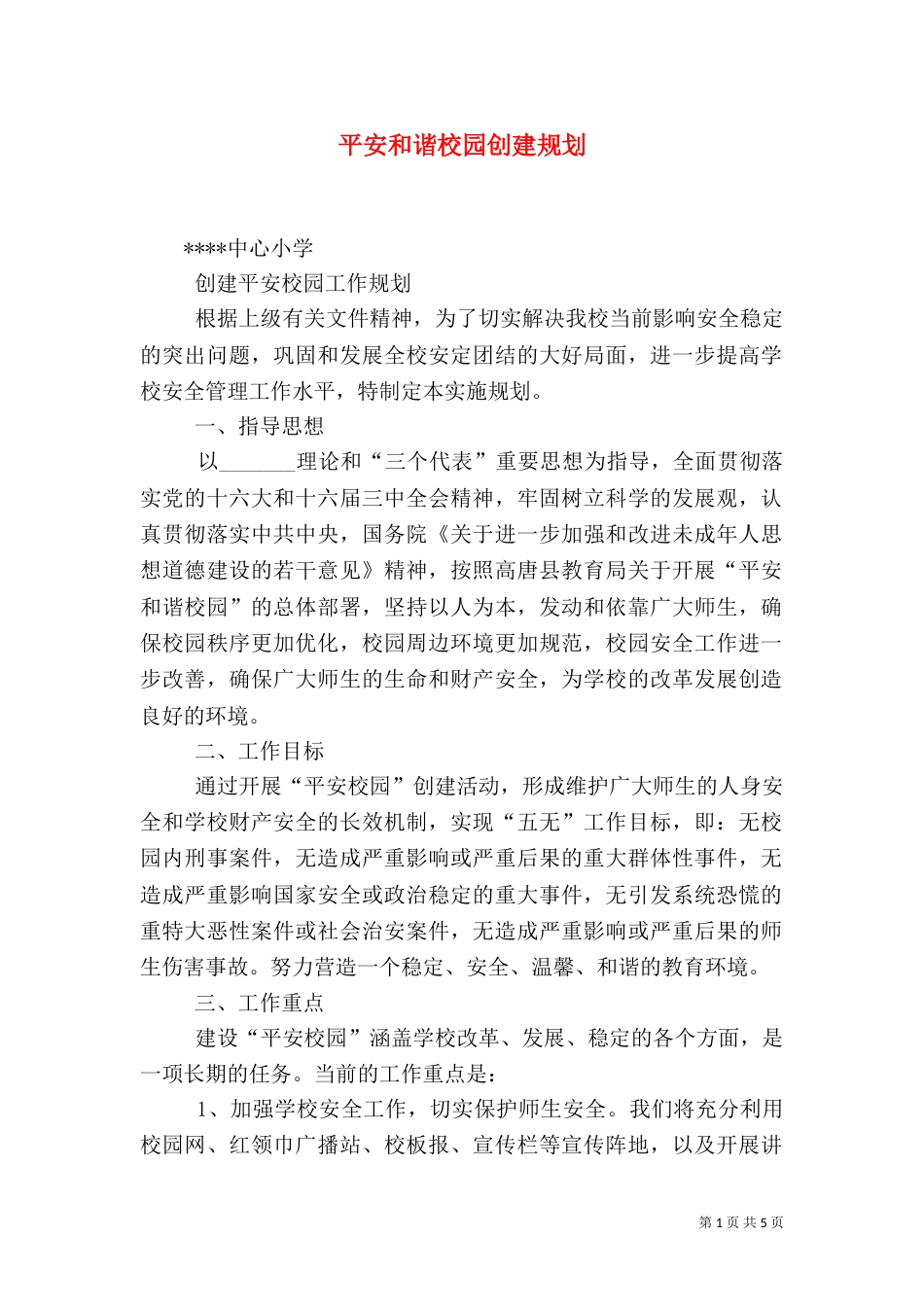 平安和谐校园创建规划（一）_第1页