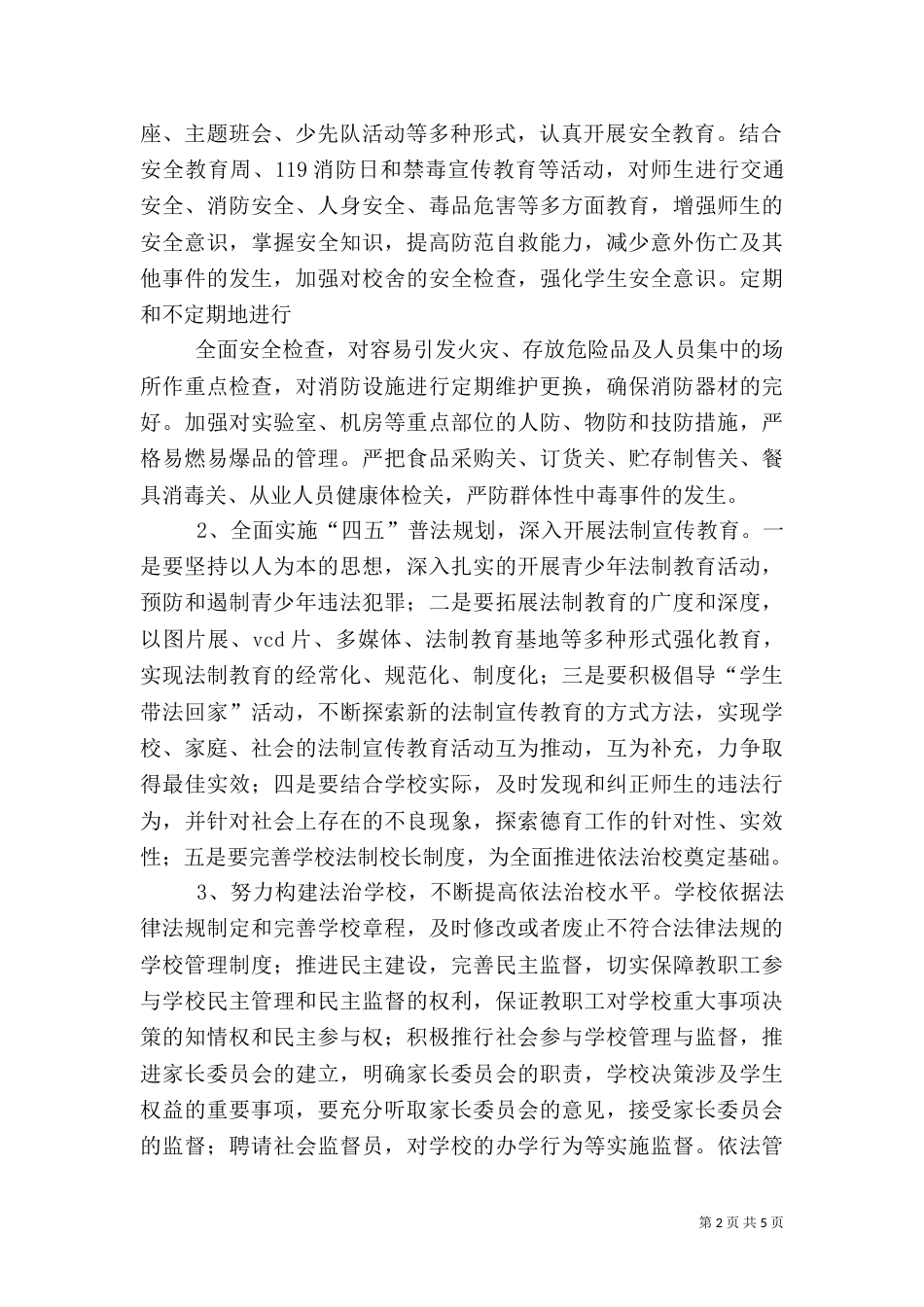 平安和谐校园创建规划（一）_第2页
