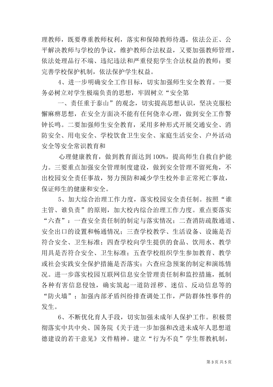 平安和谐校园创建规划（一）_第3页