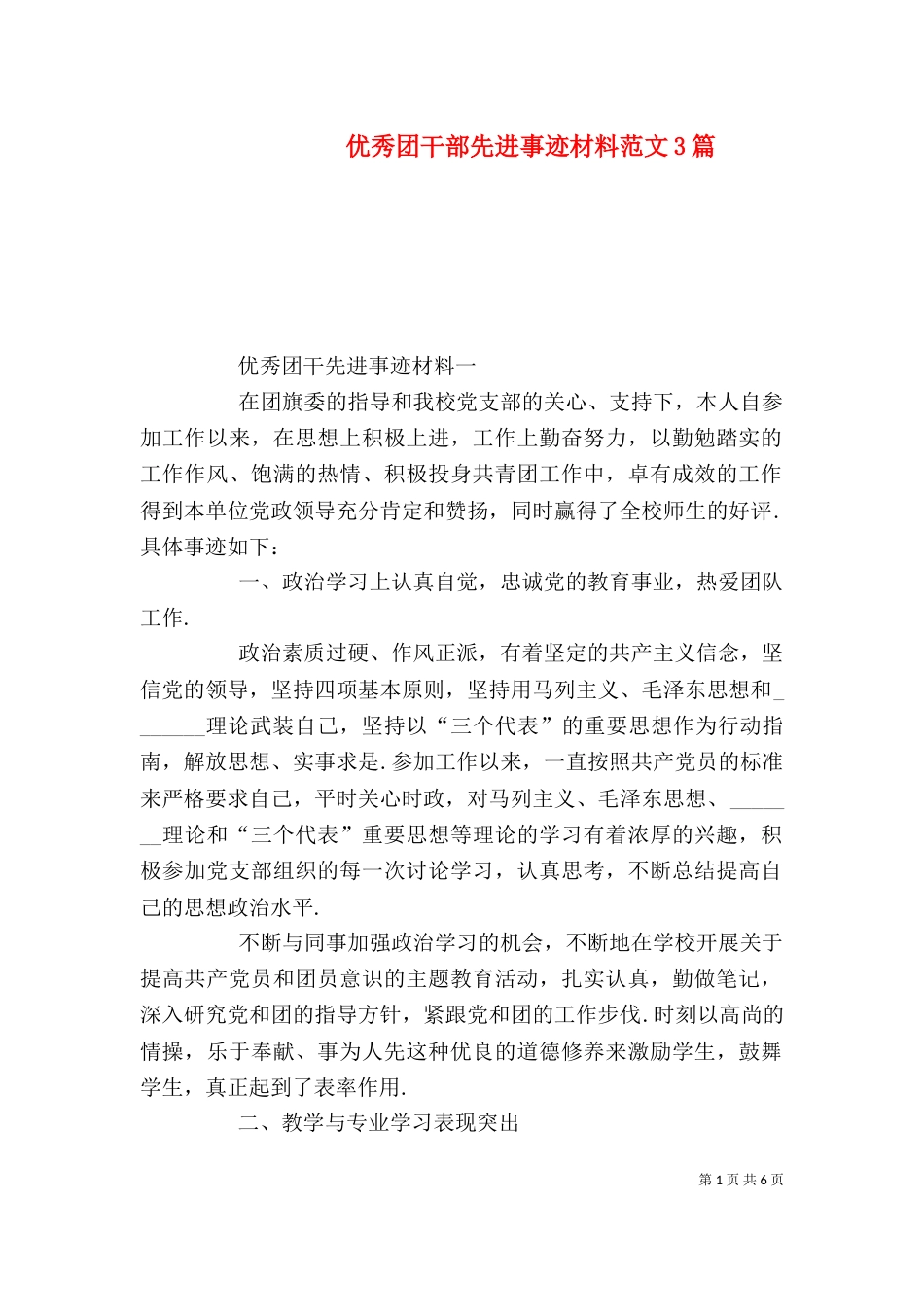 优秀团干部先进事迹材料范文3篇_第1页