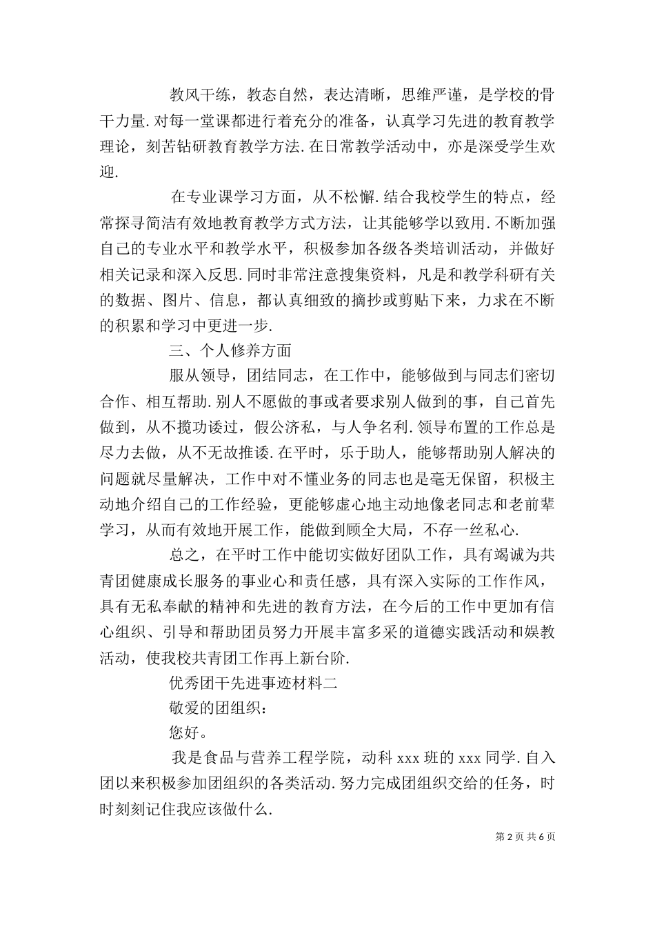 优秀团干部先进事迹材料范文3篇_第2页