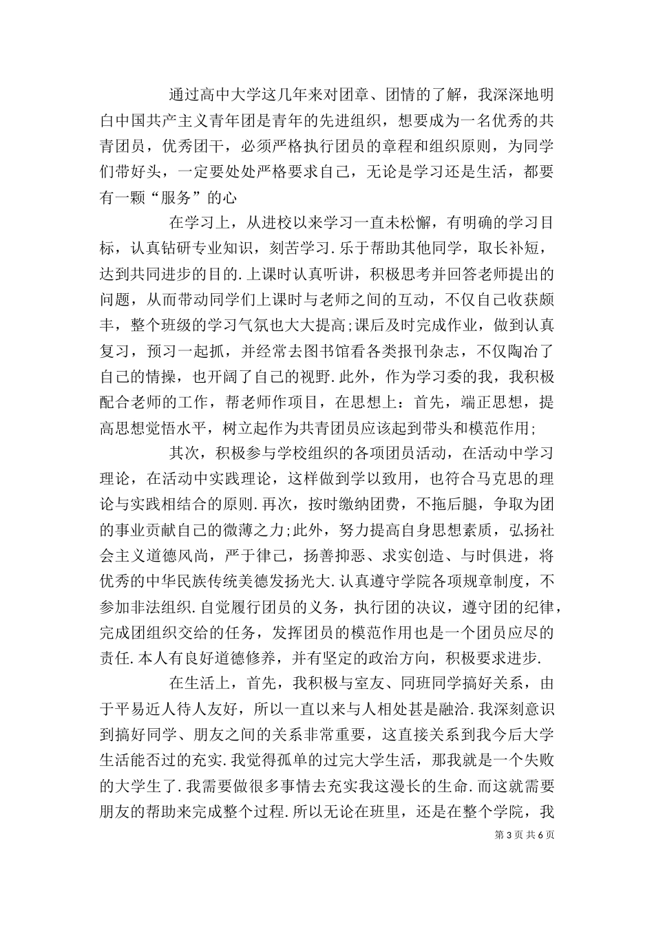 优秀团干部先进事迹材料范文3篇_第3页