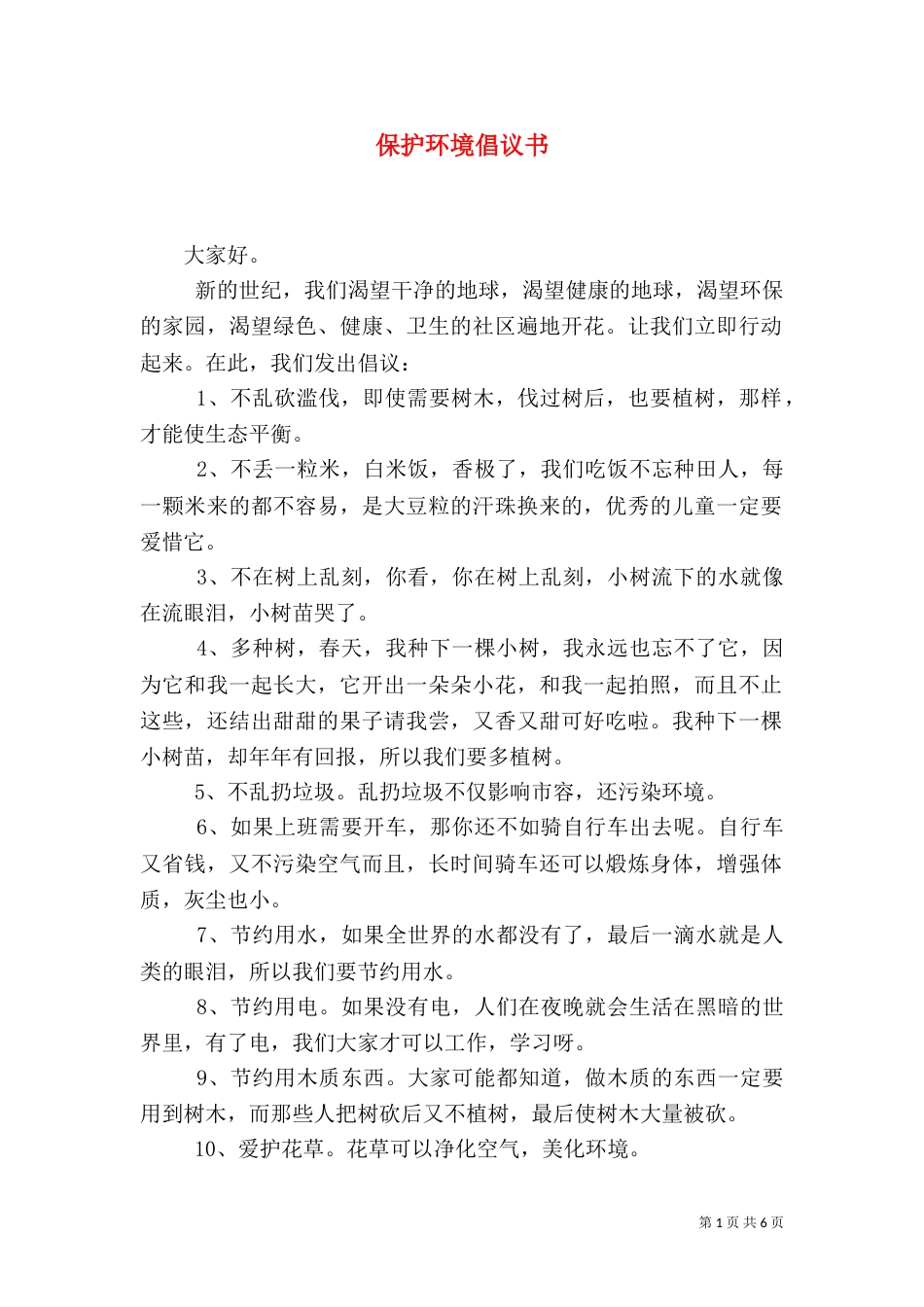 保护环境倡议书（二）6_第1页