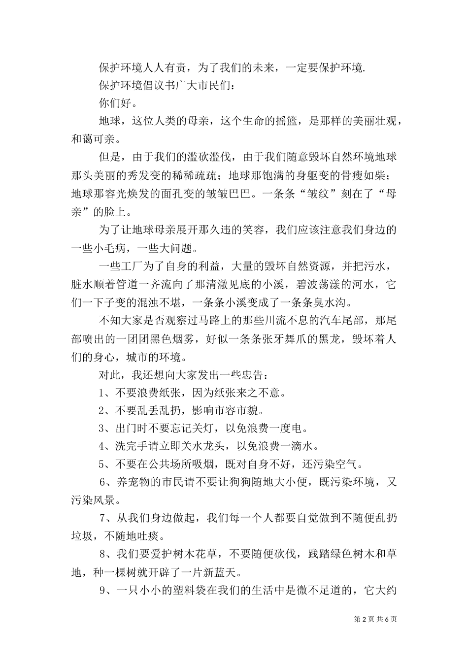 保护环境倡议书（二）6_第2页