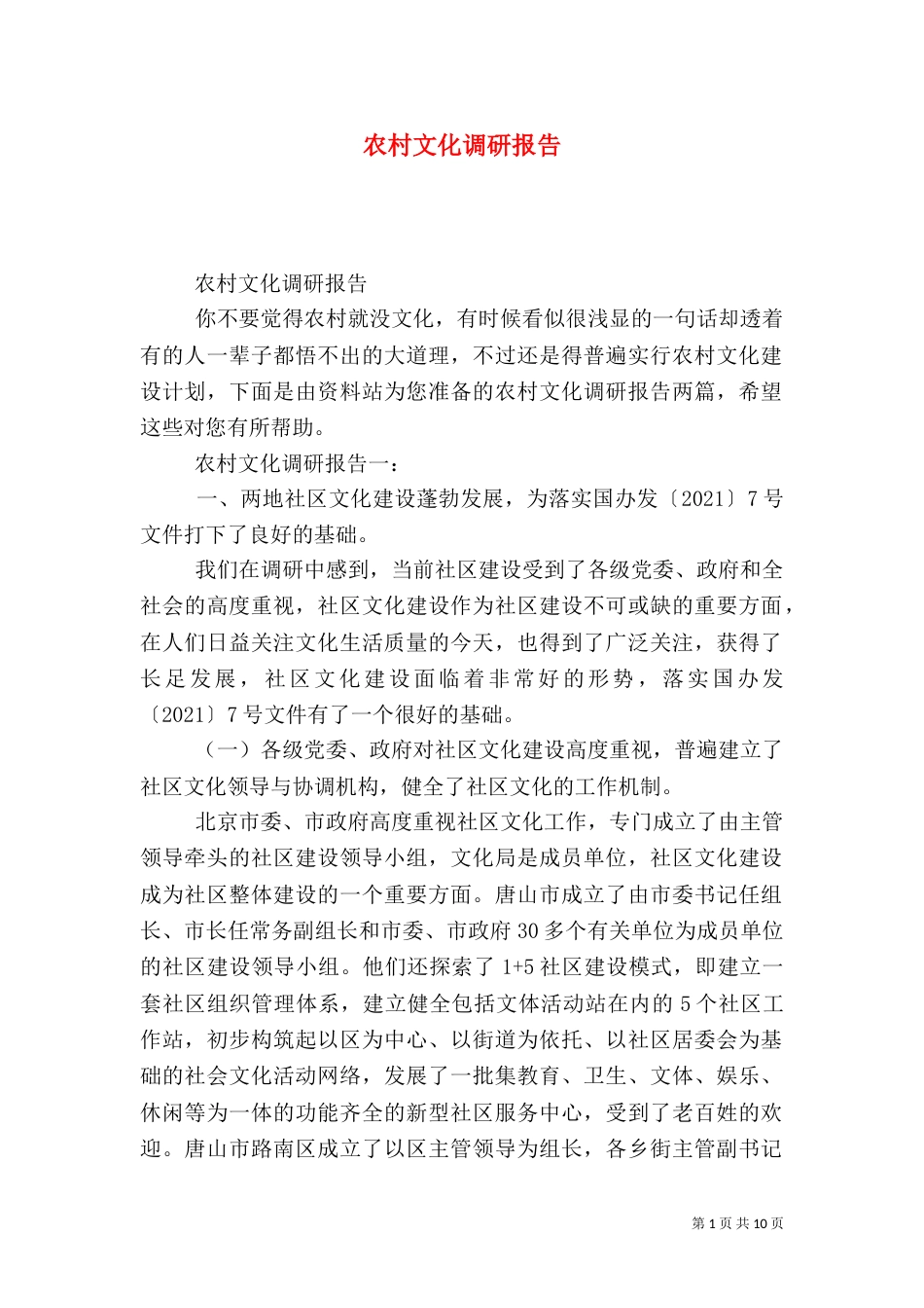 农村文化调研报告（一）_第1页