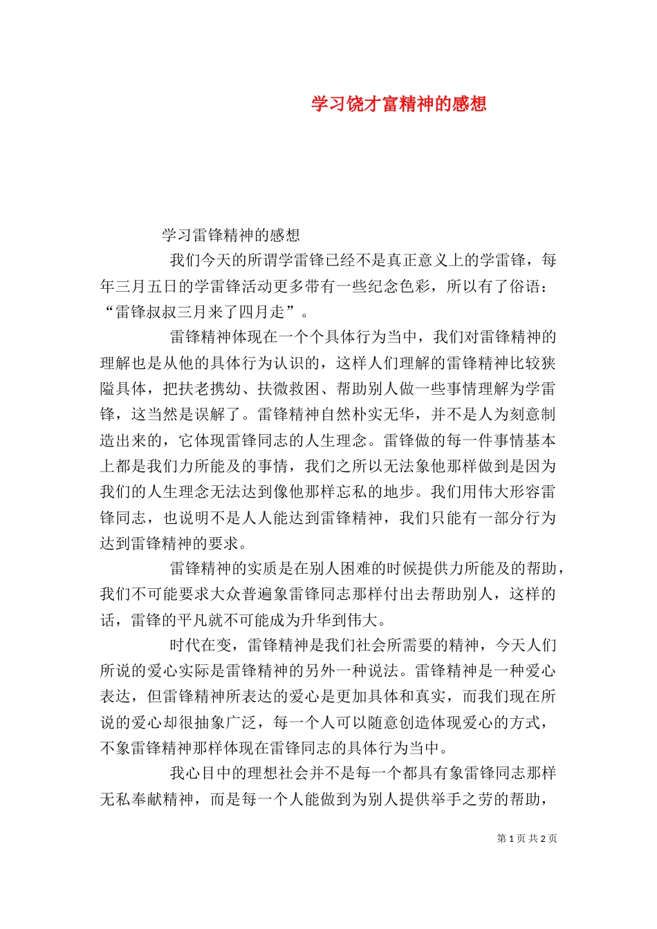 学习饶才富精神的感想_第1页