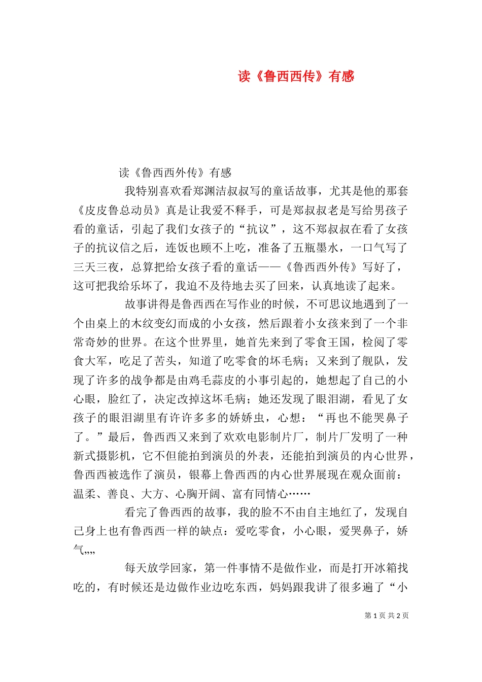 读《鲁西西传》有感（一）_第1页