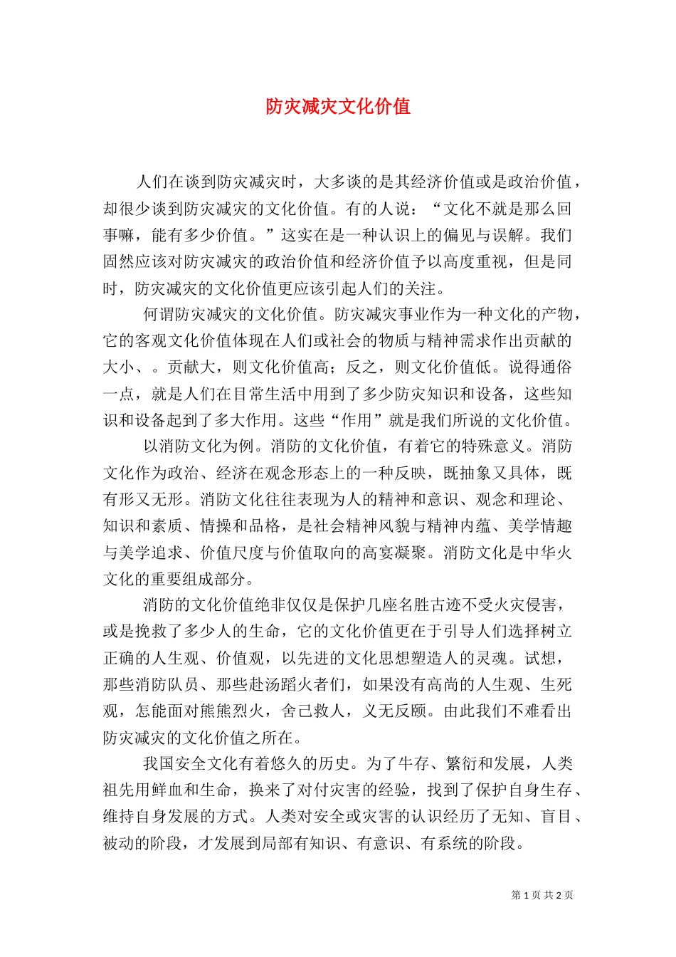 防灾减灾文化价值_第1页