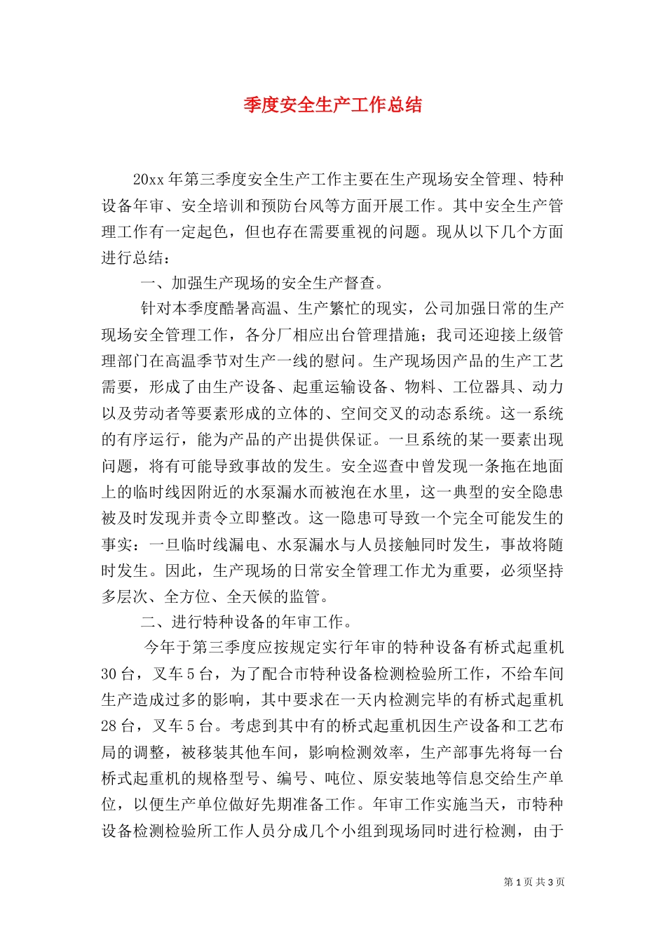 季度安全生产工作总结（二）_第1页