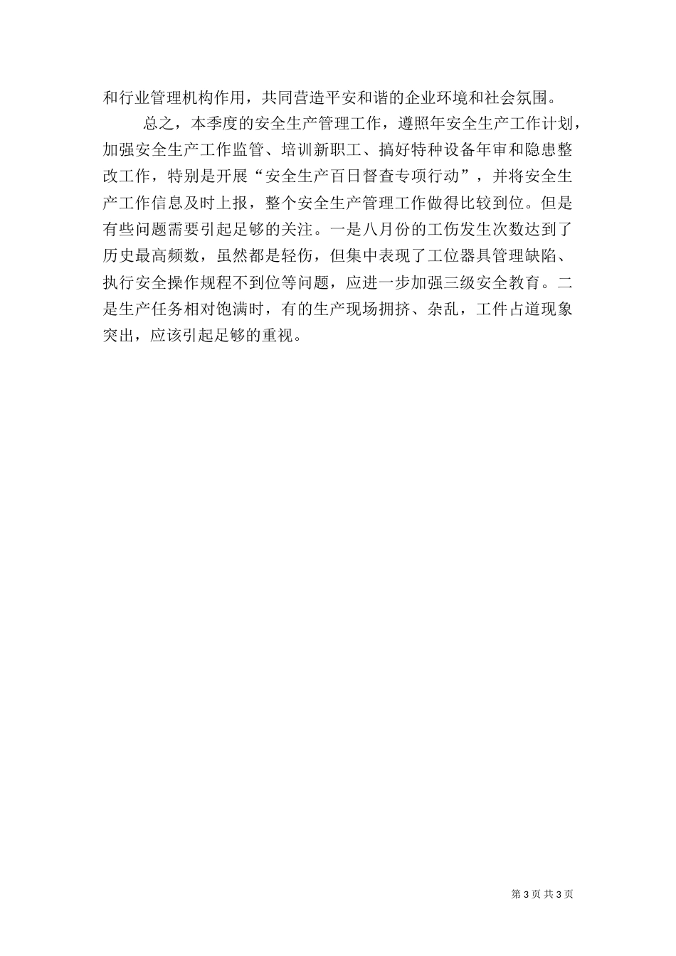 季度安全生产工作总结（二）_第3页