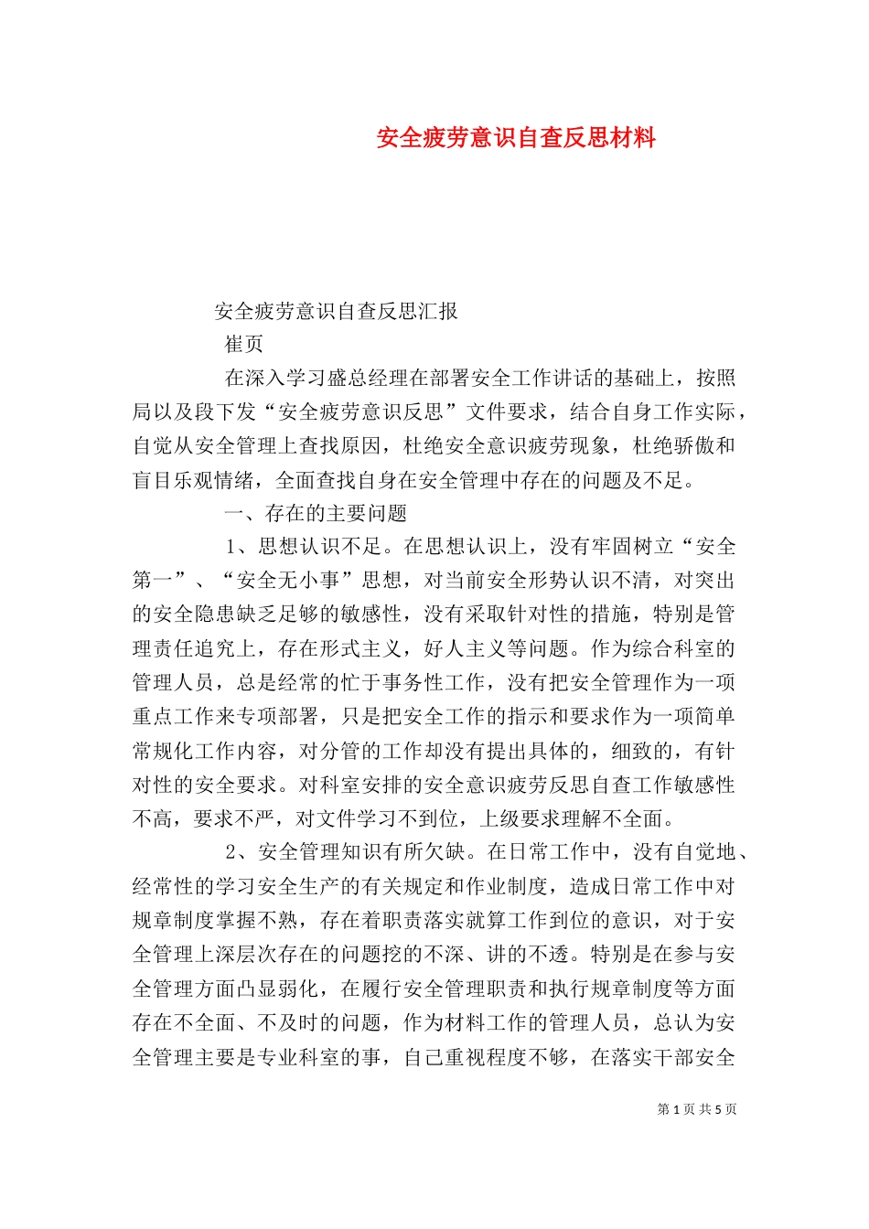 安全疲劳意识自查反思材料（三）_第1页