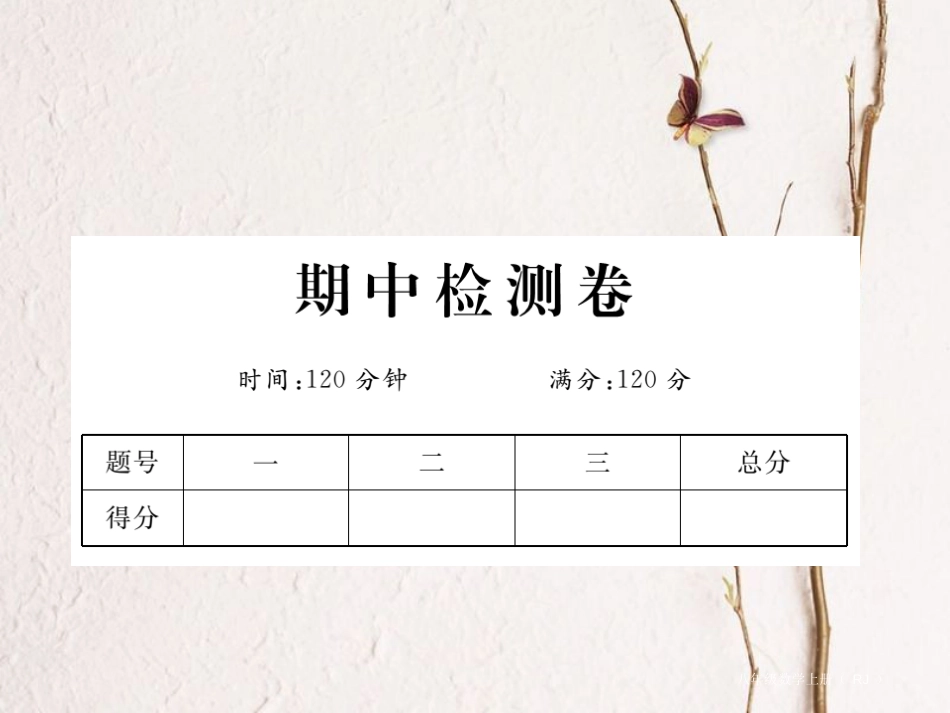 八年级数学上册 期中检测卷课件 （新版）新人教版_第1页