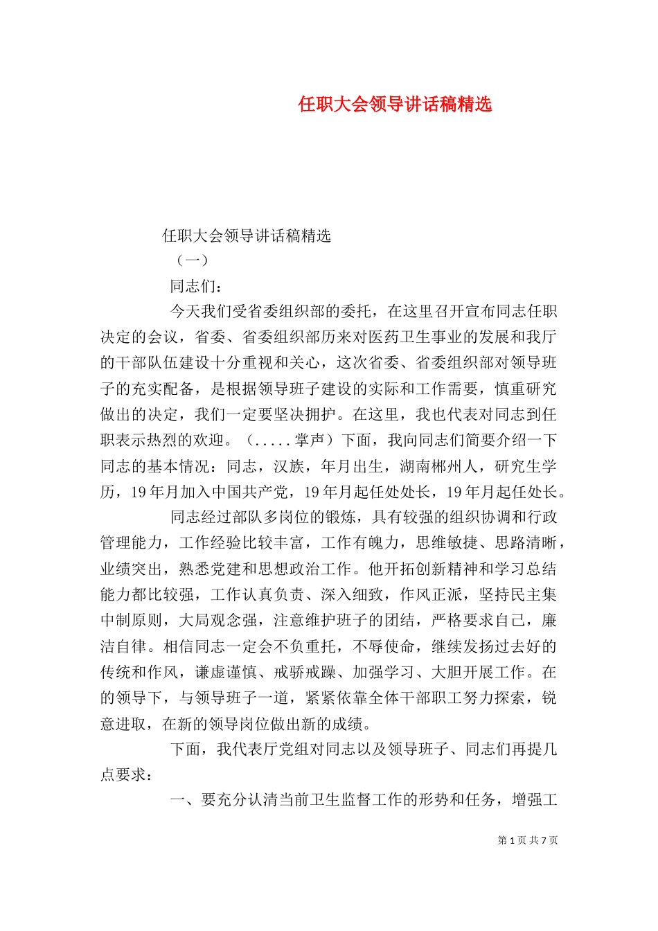 任职大会领导讲话稿精选_第1页