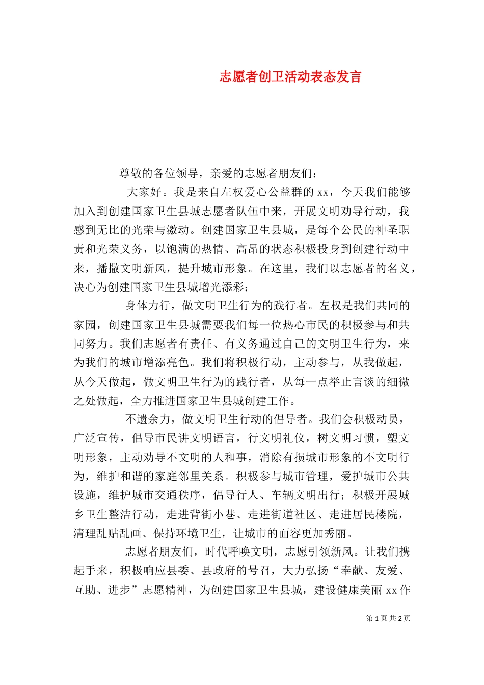 志愿者创卫活动表态发言_第1页