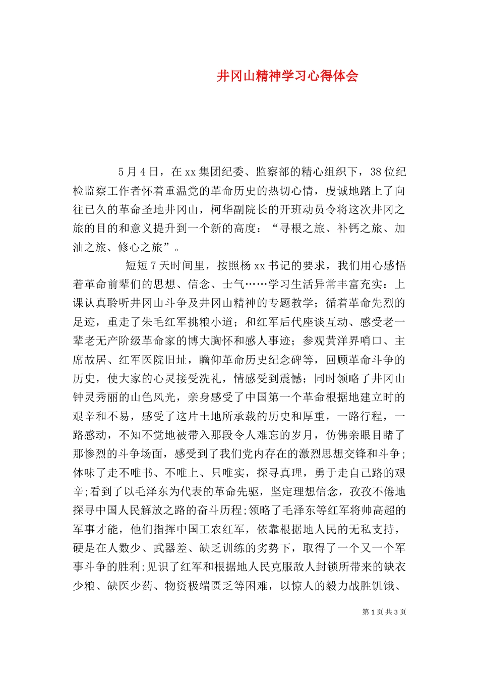 井冈山精神学习心得体会（六）_第1页