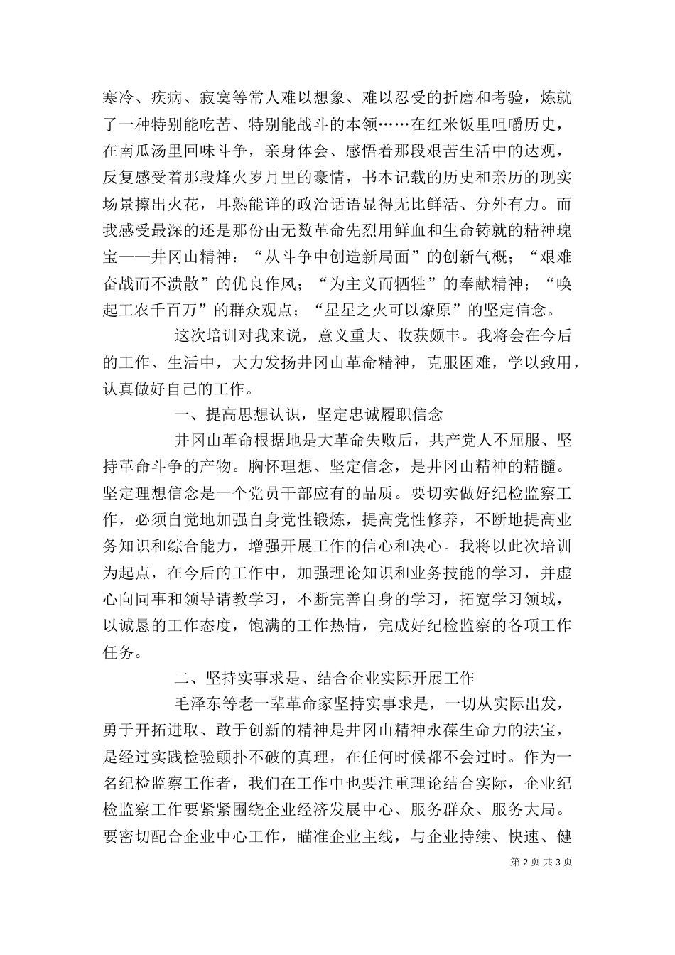 井冈山精神学习心得体会（六）_第2页