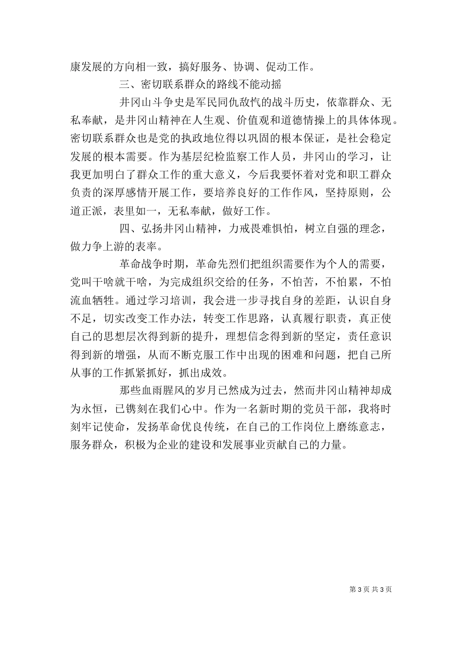 井冈山精神学习心得体会（六）_第3页