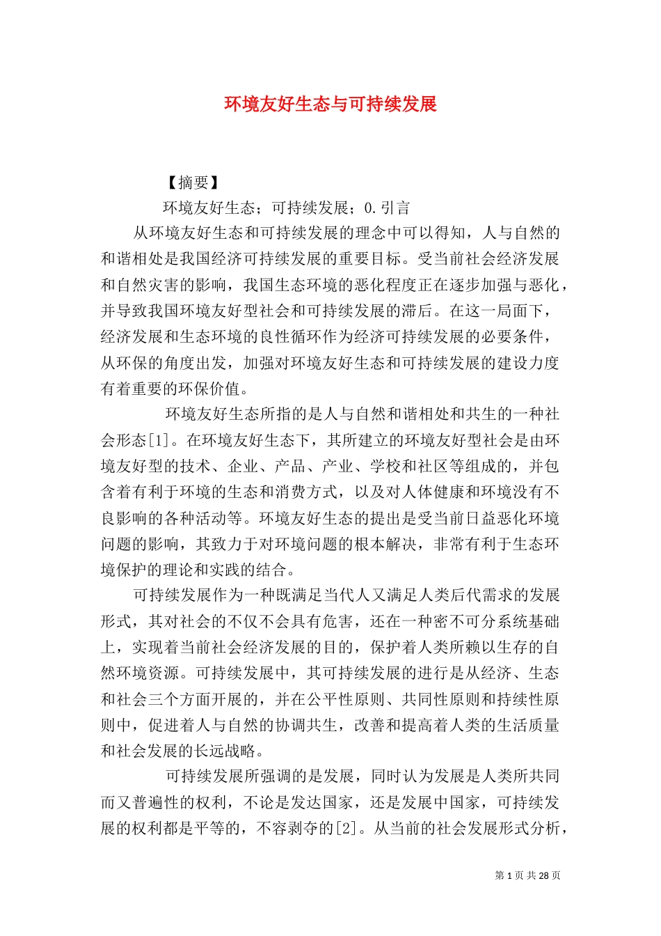 环境友好生态与可持续发展_第1页