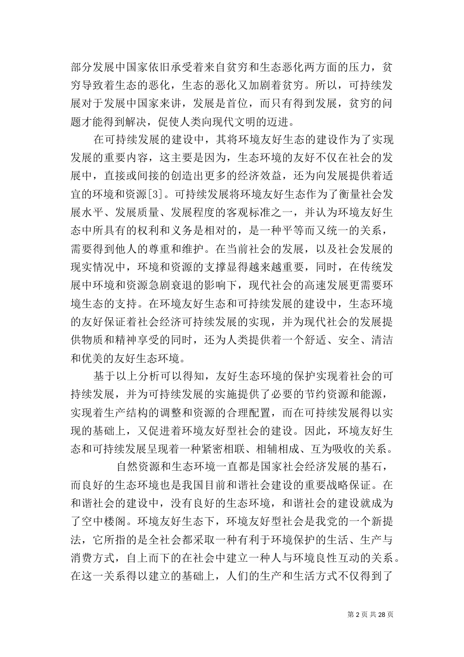环境友好生态与可持续发展_第2页