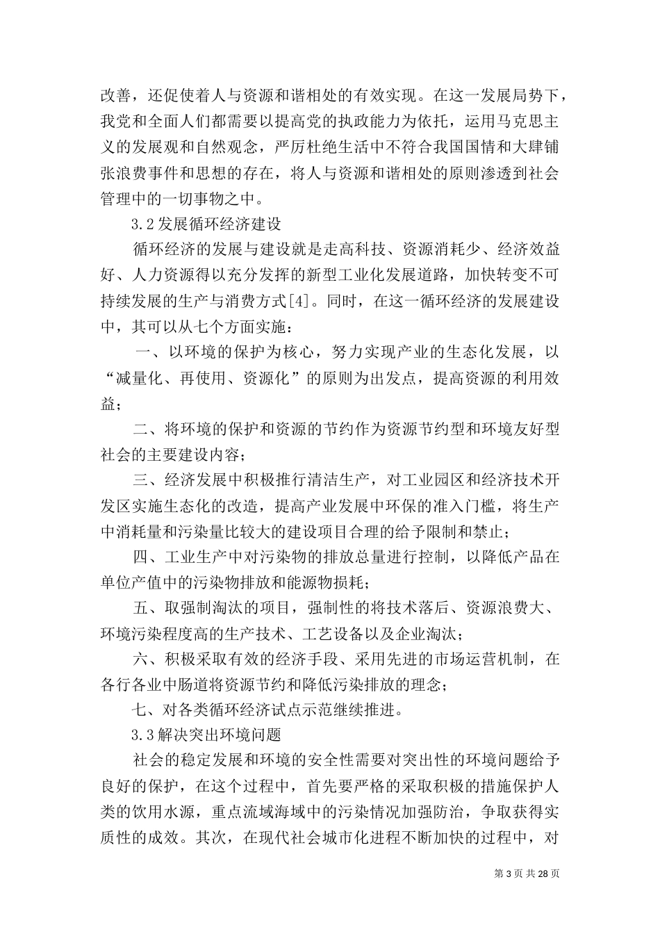 环境友好生态与可持续发展_第3页