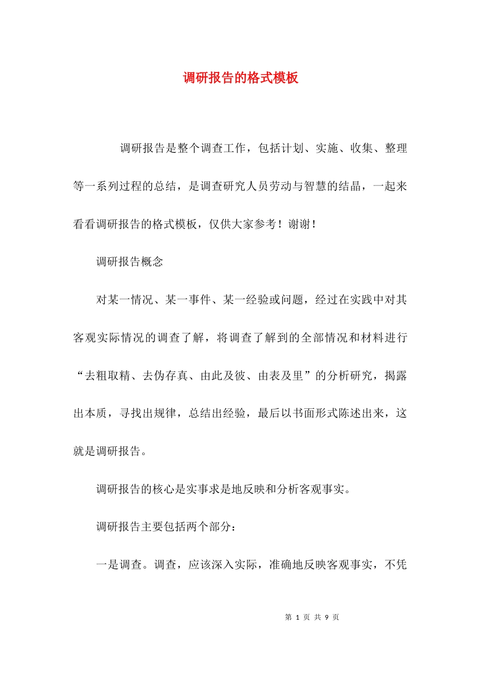 （精选）调研报告的格式模板_第1页