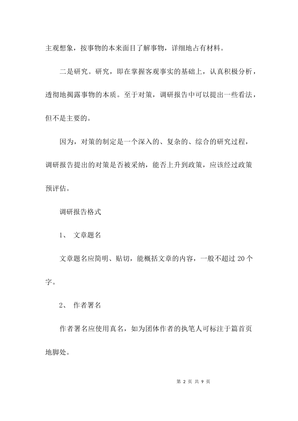 （精选）调研报告的格式模板_第2页