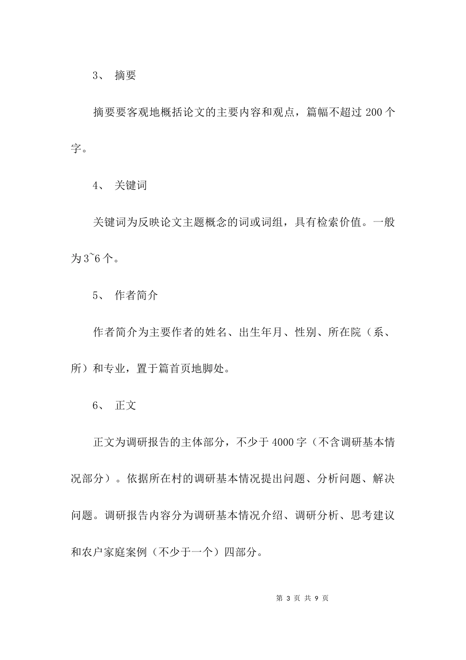 （精选）调研报告的格式模板_第3页