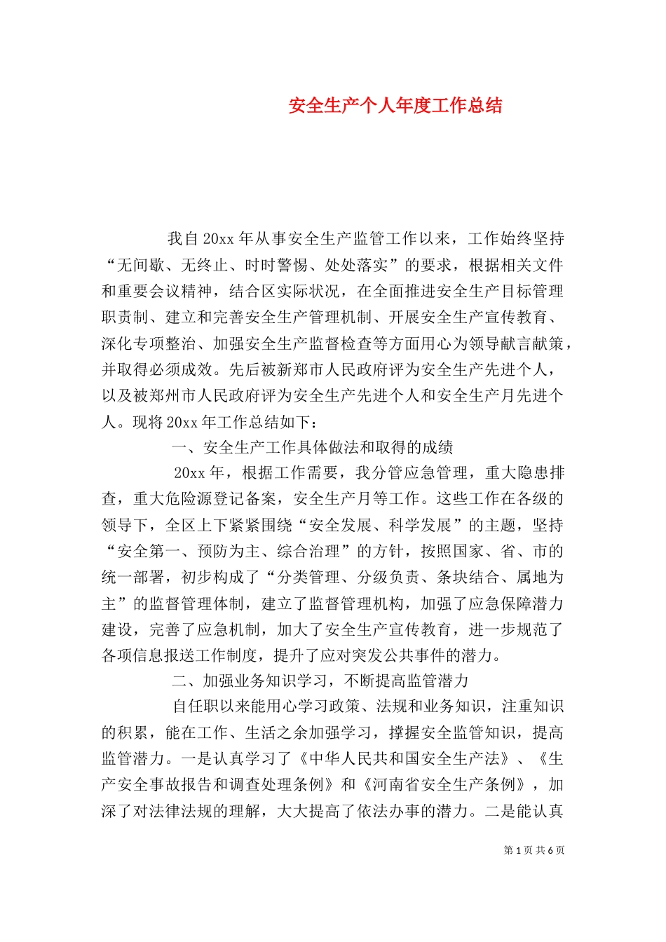 安全生产个人年度工作总结_第1页